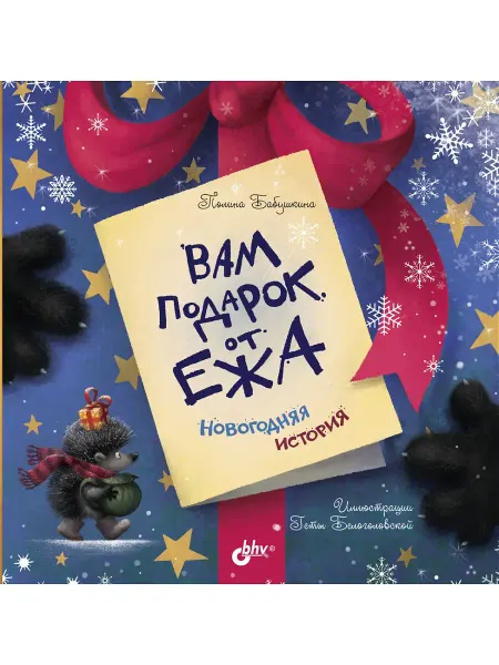 Bhv Вам подарок от Ежа. Новогодняя история