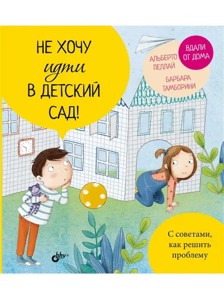 Bhv Не хочу идти в детский сад!
