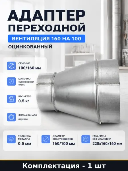 Адаптер переходной вентиляция 160 на 100 оцинкованный
