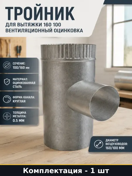 Тройник для вытяжки 160 100 вентиляционный оцинковка