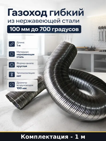 Газоход гибкий из нержавеющей стали 100 мм до 700 градусов