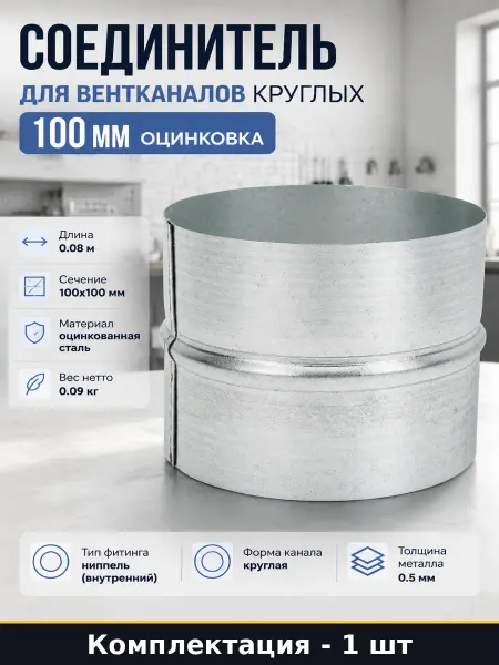 Соединитель для вентканалов круглых 100 мм оцинковка