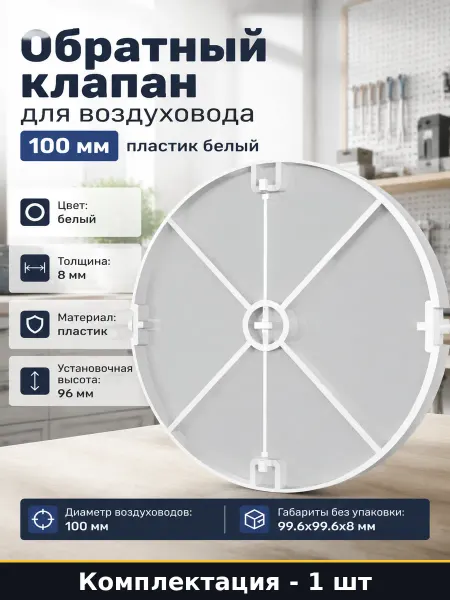Обратный клапан для воздуховода 100 мм пластик белый