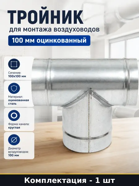 Тройник для монтажа воздуховодов 100 мм оцинкованный