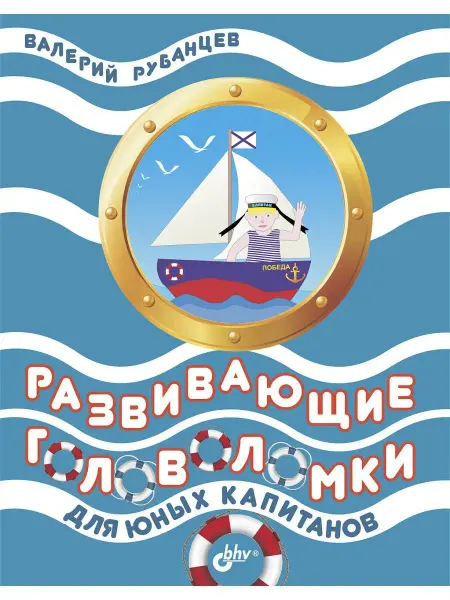 Bhv Развивающие головоломки для юных капитанов
