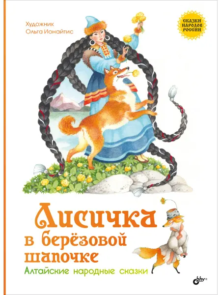 Bhv Лисичка в берёзовой шапочке. Алтайские народные сказки
