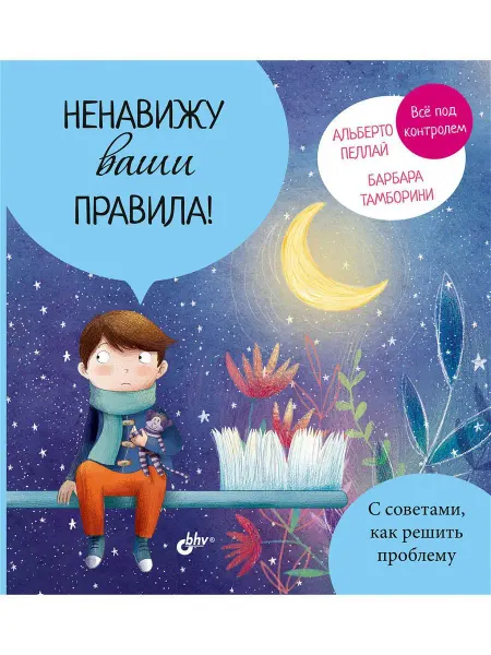 Bhv Ненавижу ваши правила!Маленькие большие проблемы