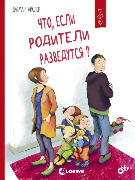 Bhv Что, если родители разведутся?Маленькие большие проблемы