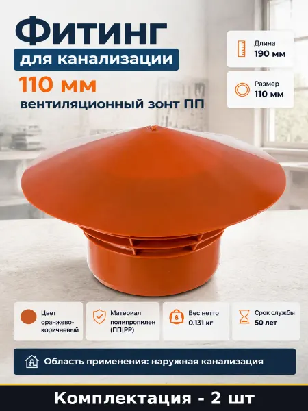 Вытяжка вентиляционная 110 мм для наружной канализации 2 шт