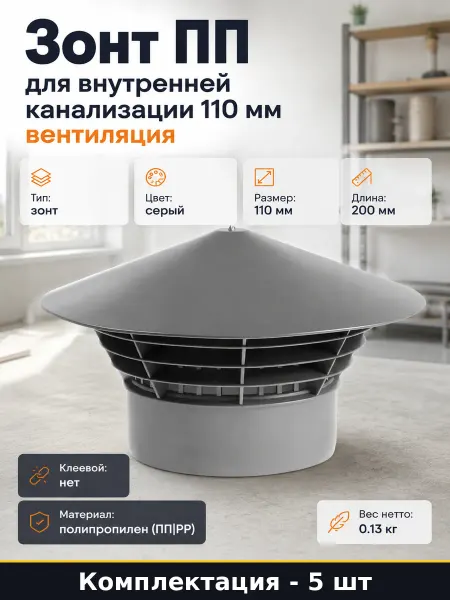 Зонт вентиляционный 110 мм для пластиковой серой 5 шт