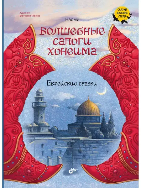 Bhv Волшебные сапоги Хонеима. Еврейские сказки