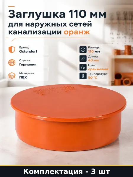 Заглушка 110 мм наружная канализация оранжевый пластик 3 шт