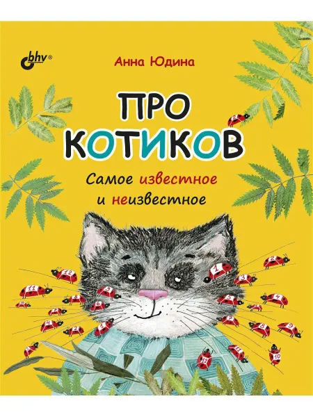 Bhv Про котиков. Самое известное и неизвестное