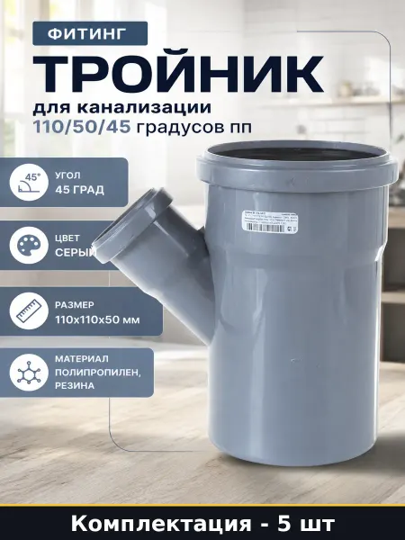 Тройник пластиковый для канализации 110х50 угол 45 5 шт