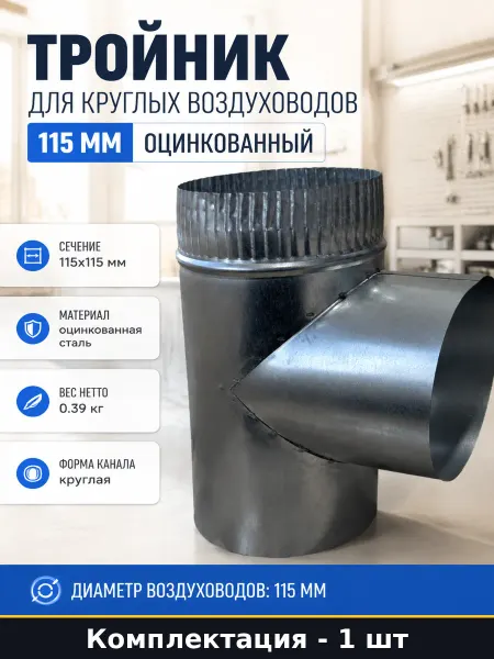 Тройник для круглых воздуховодов 115 мм оцинкованный