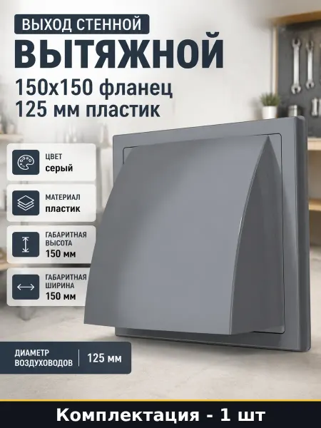 Выход стенной вытяжной 150х150 фланец 125 мм пластик