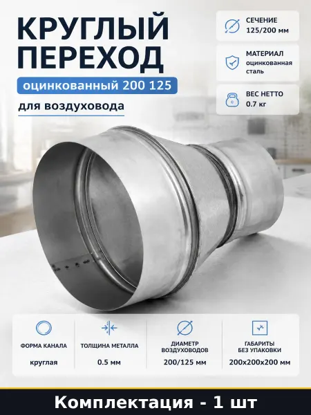 Круглый переход оцинкованный 200 125 для воздуховода