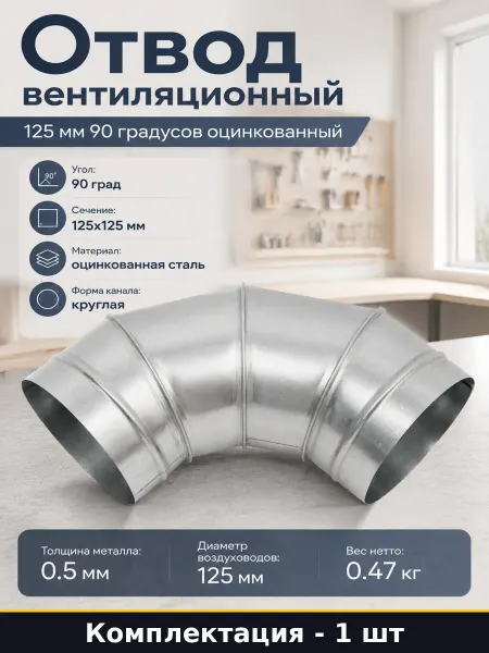 Отвод вентиляционный 125 мм 90 градусов оцинкованный