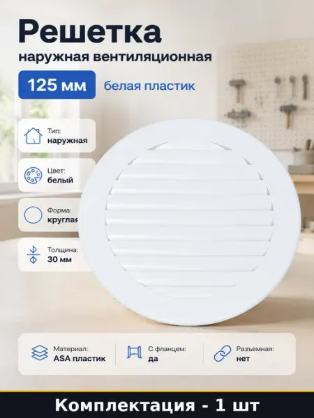 Решетка наружная вентиляционная 125 мм белая пластик