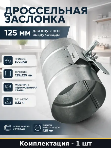 Дроссельная заслонка 125 мм для круглого воздуховода