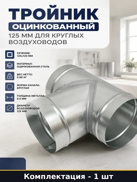 Тройник оцинкованный 125 мм для круглых воздуховодов
