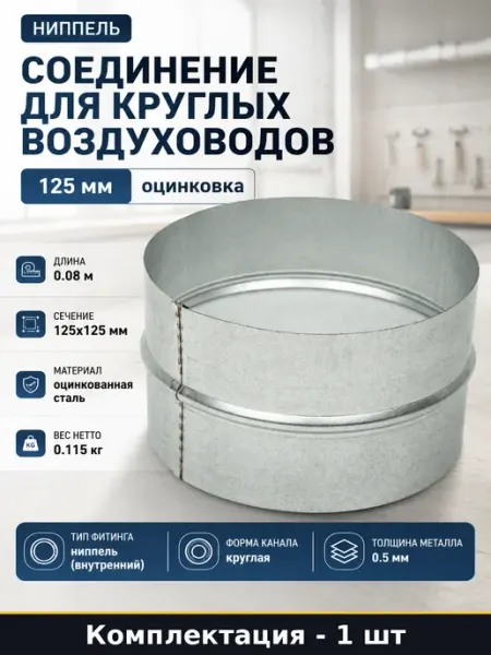 Соединение для круглых воздуховодов 125 мм оцинковка