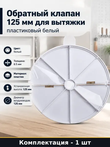 Обратный клапан 125 мм для вытяжки пластиковый белый