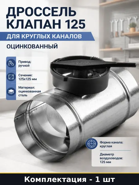 Дроссель клапан 125 для круглых каналов оцинкованный