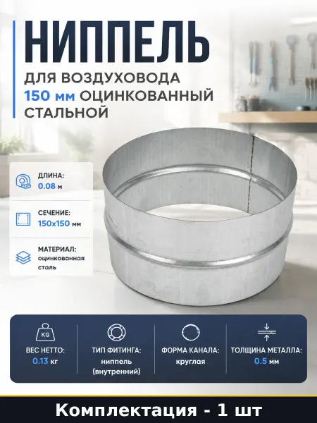Ниппель для воздуховода 150 мм оцинкованный стальной