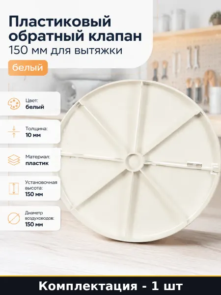 Пластиковый обратный клапан 150 мм для вытяжки белый
