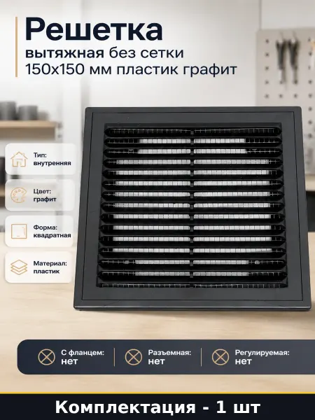 Решетка вытяжная без сетки 150x150 мм пластик графит