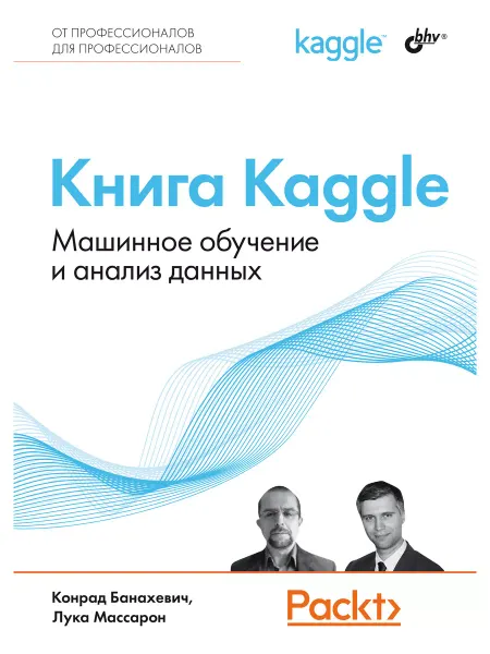 Bhv Книга Kaggle. Машинное обучение и анализ данных
