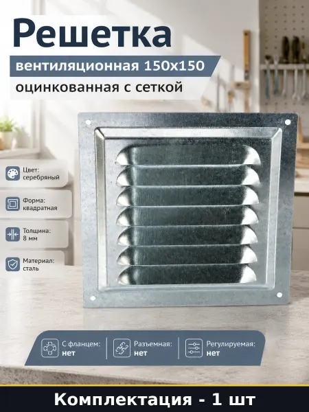 Решетка вентиляционная 150х150 оцинкованная с сеткой