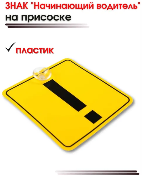 Знак Начинающий водитель на присоске пластиковый, ГОСТ 15Х15см
