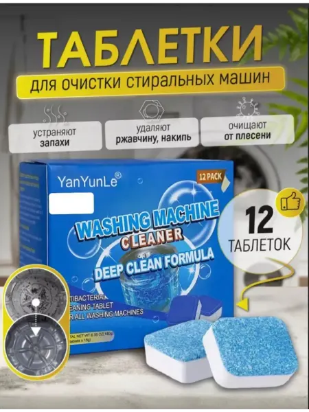 Таблетки для чистки от грязи стиральных машин