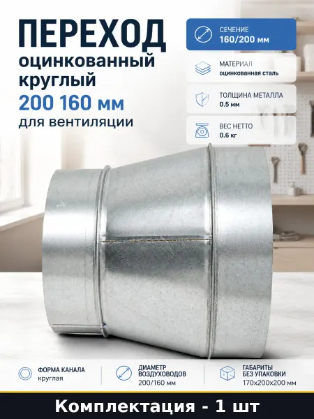 Переход оцинкованный круглый 200 160 мм для вентиляции