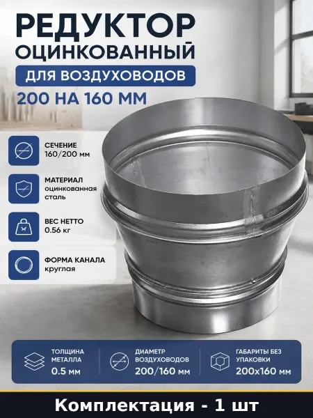 Редуктор оцинкованный для воздуховодов 200 на 160 мм