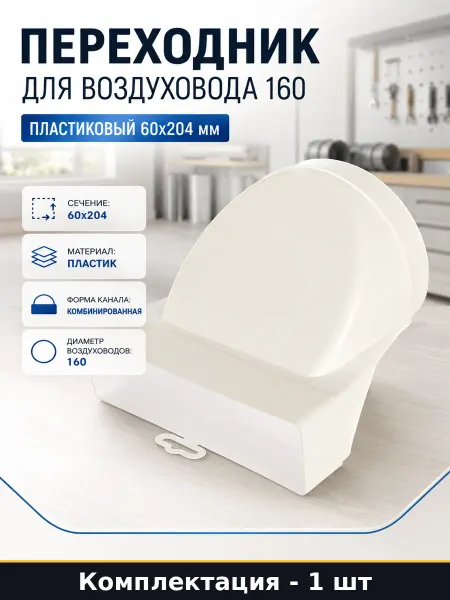 Переходник для воздуховода 160 пластиковый 60х204 мм