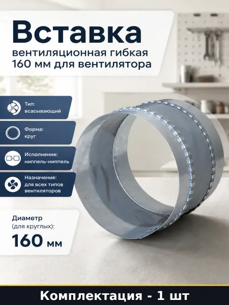 Вставка вентиляционная гибкая 160 мм для вентилятора