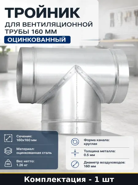 Тройник для вентиляционной трубы 160 мм оцинкованный