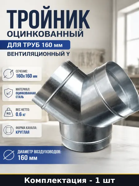 Тройник оцинкованный для труб 160 мм вентиляционный Y