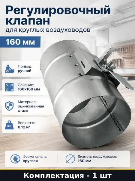Регулировочный клапан для круглых воздуховодов 160 мм