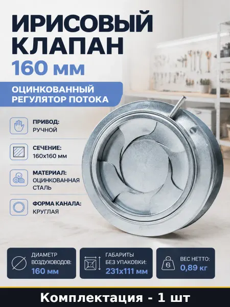 Ирисовый клапан 160 мм оцинкованный регулятор потока