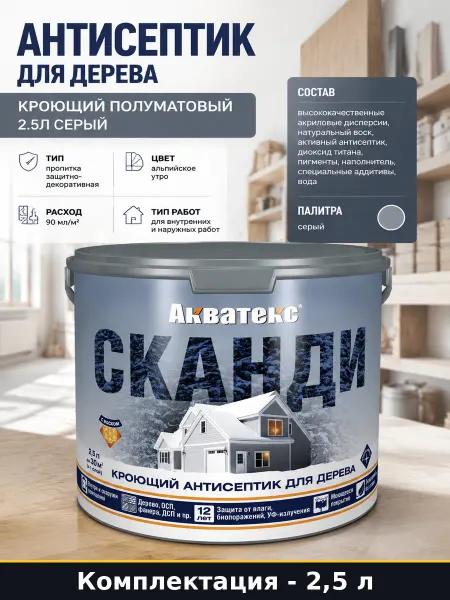 Антисептик для дерева кроющий полуматовый 2.5л серый