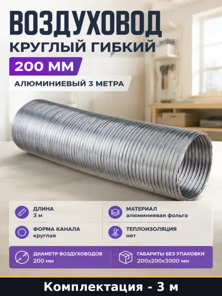 Воздуховод круглый гибкий 200 мм алюминиевый 3 метра