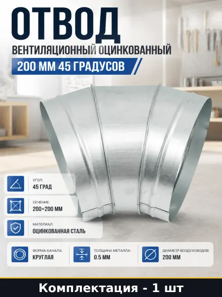 Отвод вентиляционный оцинкованный 200 мм 45 градусов