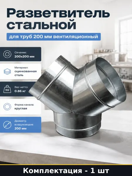 Разветвитель стальной для труб 200 мм вентиляционный