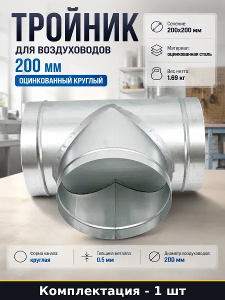 Тройник для воздуховодов 200 мм оцинкованный круглый