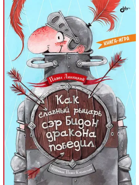 BHV-CПб Как славный рыцарь сэр Бидон дракона победил. Книга-игра