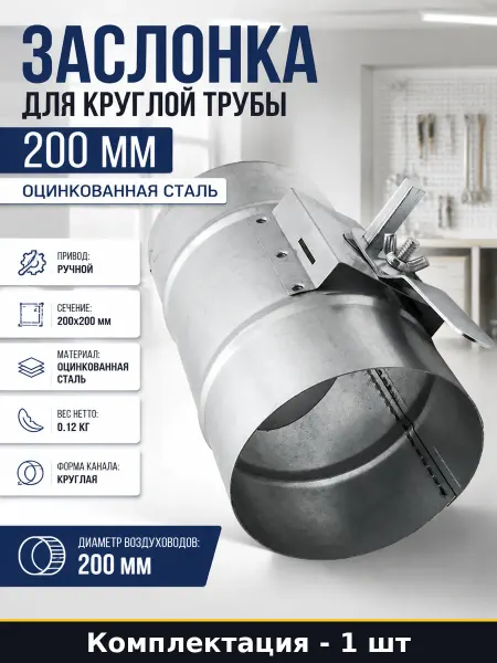 Заслонка для круглой трубы 200 мм оцинкованная сталь